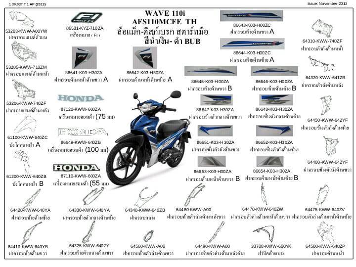 ชุดพลาสติกและเฟรมสี เวฟ110ไอ/D,E,F(ปี13-15)ทุกสี