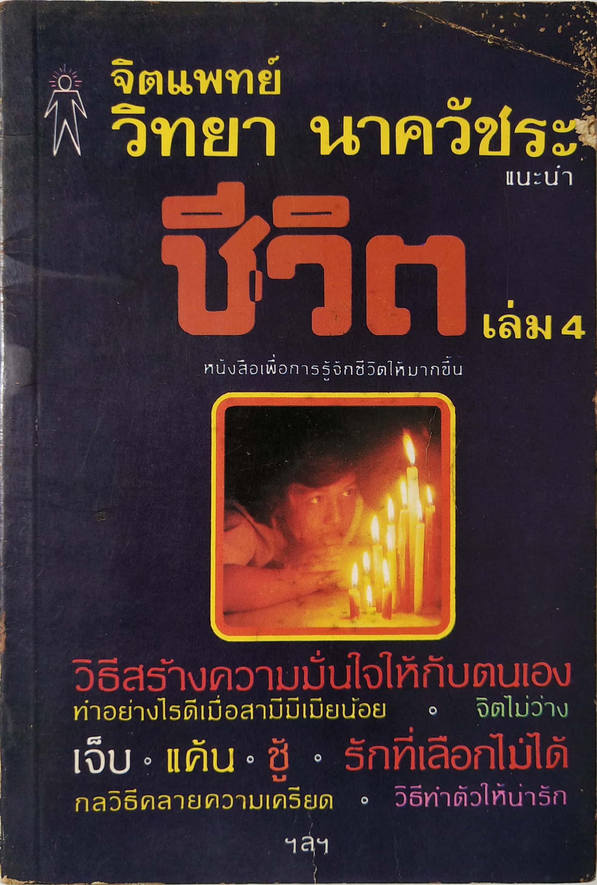 หนังสือจิตวิทยาเก่า พิมพ์ครั้งแรก 2525 **มีตำหนิตามภาพ ,'' จิตแพทย์ วิทยา นาควัชระ แนะนำชีวิต เล่ม 4" หนังสือเพื่อการรู้จักชีวิตให้มากขึ้น วิธีสร้างอารมณ์ ความมั่นใจให้กับตนเอง ,ท่าอย่างไรดีเมื่อสามีมีเมียน้อย , จิตไม่ว่าง, เจ็บ,แค้น,ชู้, ก