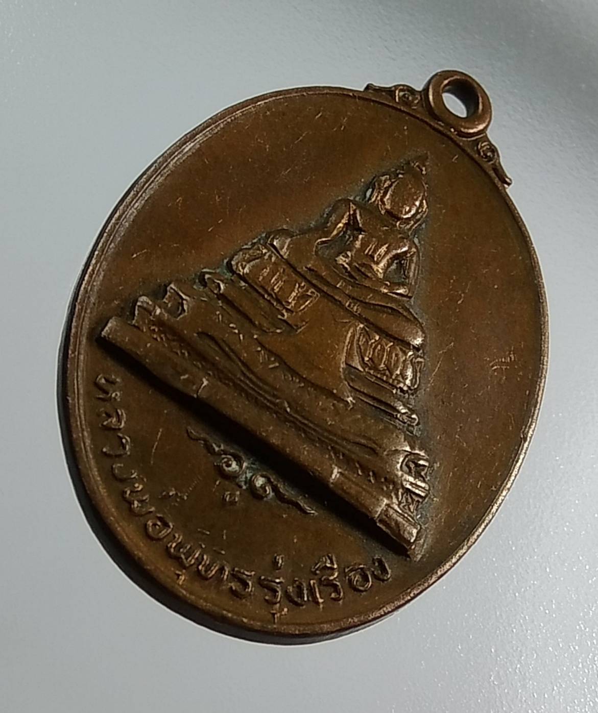 A1435 หลวงพ่อพุทธรุ่งเรือง วัดอ้อนางเขียว จ.ราชบุรี ปี2519