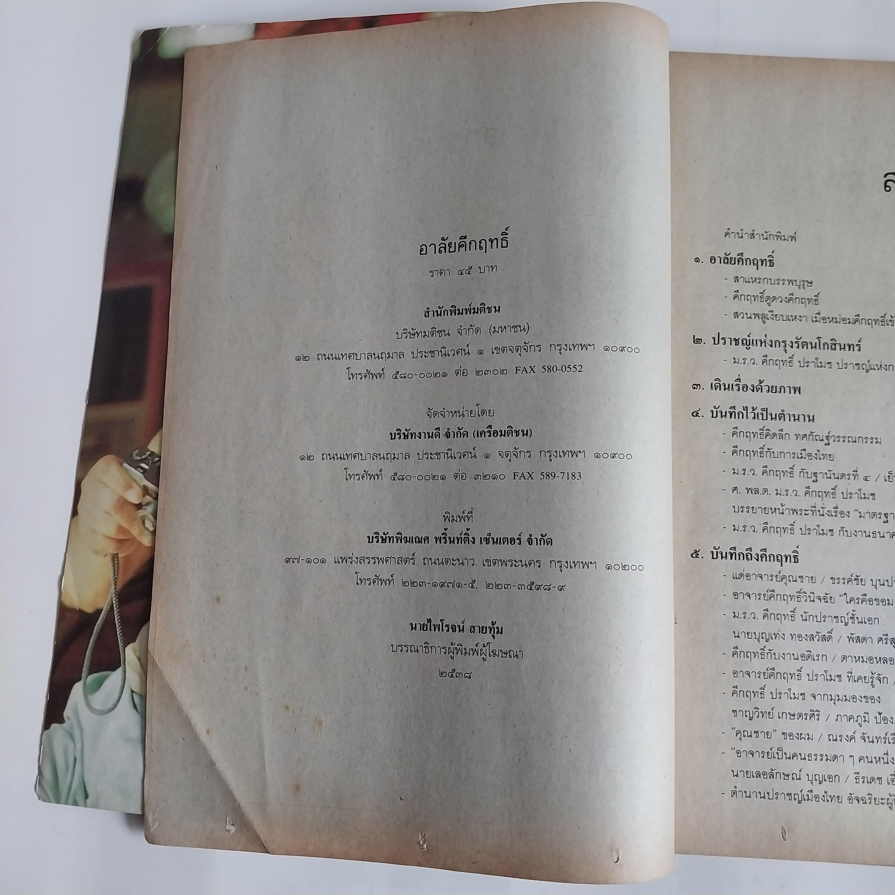 หนังสือ อาลัยคึกฤทธิ์