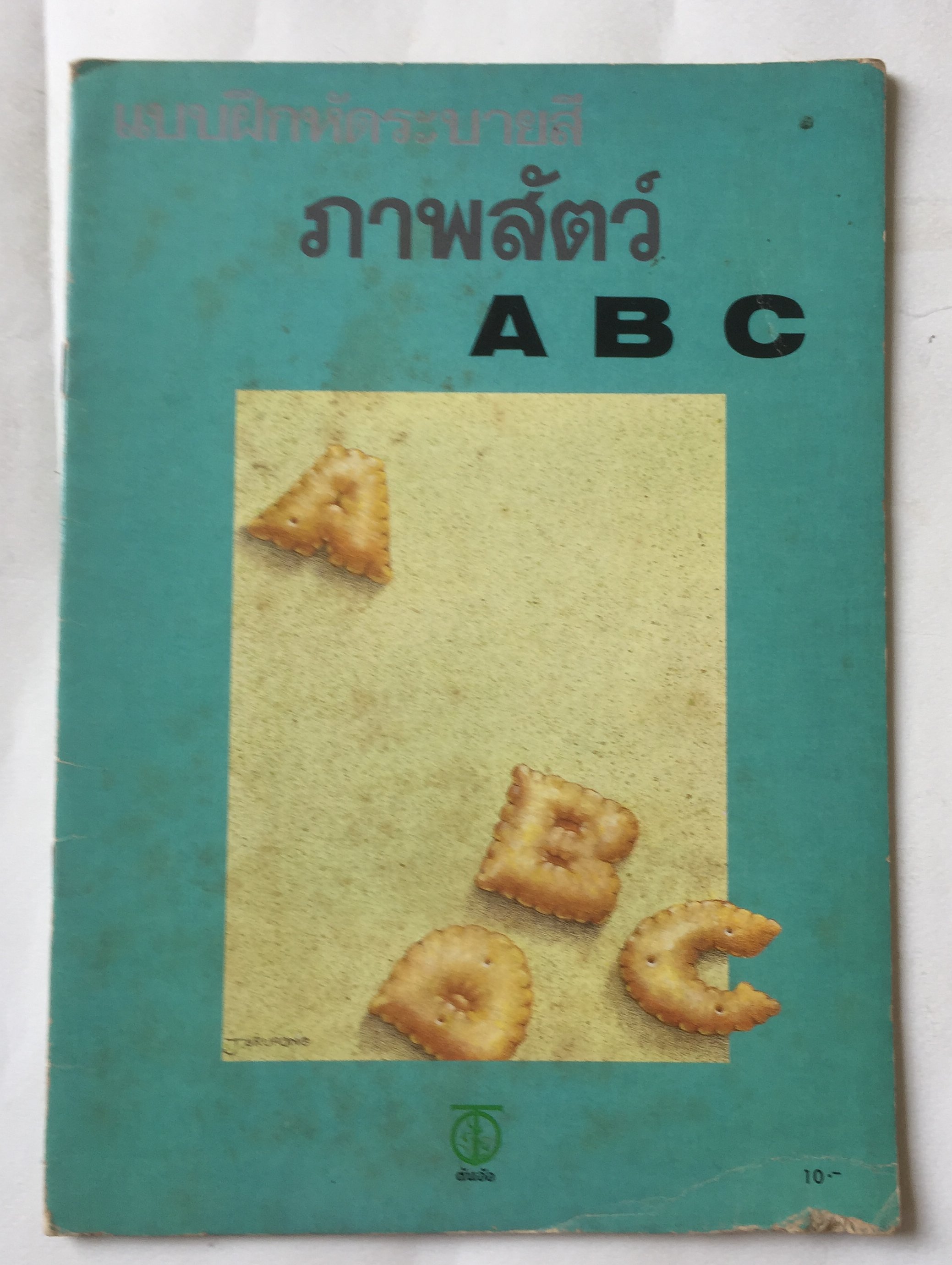 หนังสือเก่า ภาพสัตว์ A B C โดย ต้นอ้อ ***มีตำหนิตามภาพ มีเขียนชื่อ JARUPONG ราคาปก 10 บาท