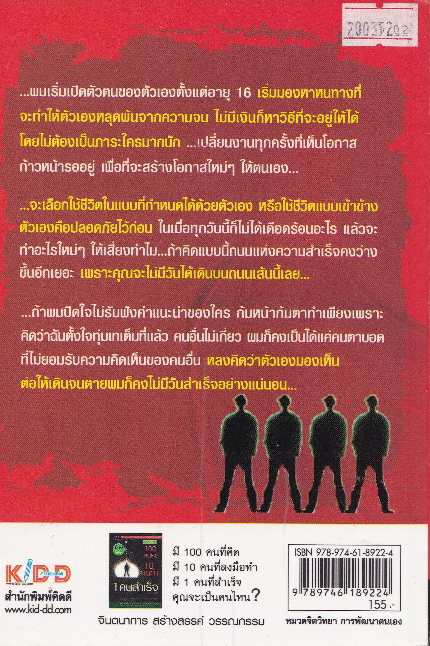 หนังสือแนวพัฒนาตัวเอง ***ปกมีตำหนิ ตามภาพ,หนังสือที่จะเปิดโอกาสให้คุณสร้างความสำเร็จด้วยตัวคุณเอง จากวิธีคิดและทำของ 1 คนสำเร็จที่ได้จากประสบการณ์จริง "เปิดตัวตน ปิดความล้มเหลว ก้าวสู่ความสำเร็จ" โดย พรหมมาตร์ ชายสิบ นักเขียน 100 คมคิด 10 คนทำ 1