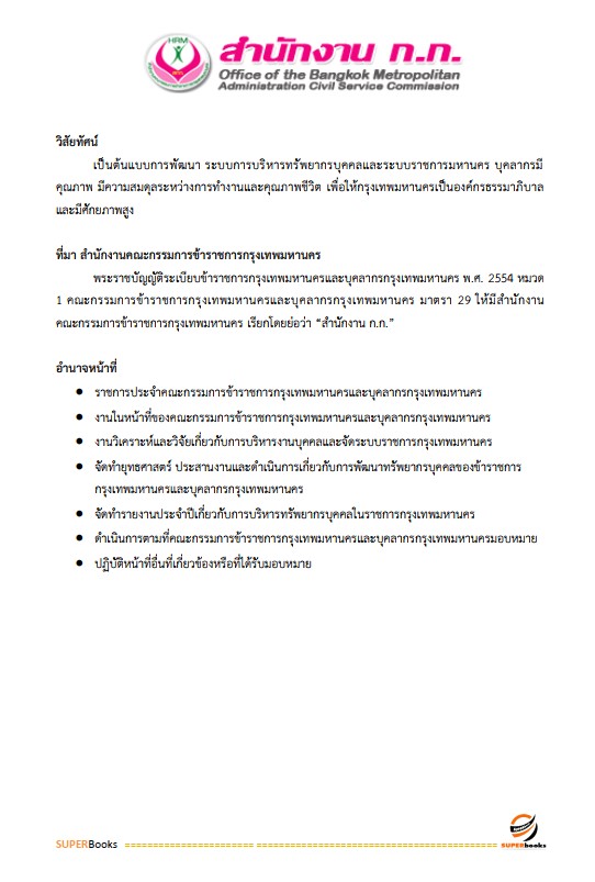 แนวข้อสอบ เจ้าพนักงานห้องสมุดปฏิบัติงาน สำนักงานคณะกรรมการข้าราชการกรุงเทพมหานคร (กทม.)