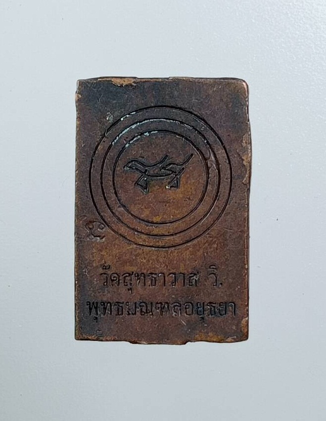 A7906 พระพิมพ์ประภามณฑล รุ่นรัศมีธรรม หลวงพ่อรักษ์ อนาลโย วัดสุทธาวาสวิปัสสนา จ.อยุธยา ปี2555