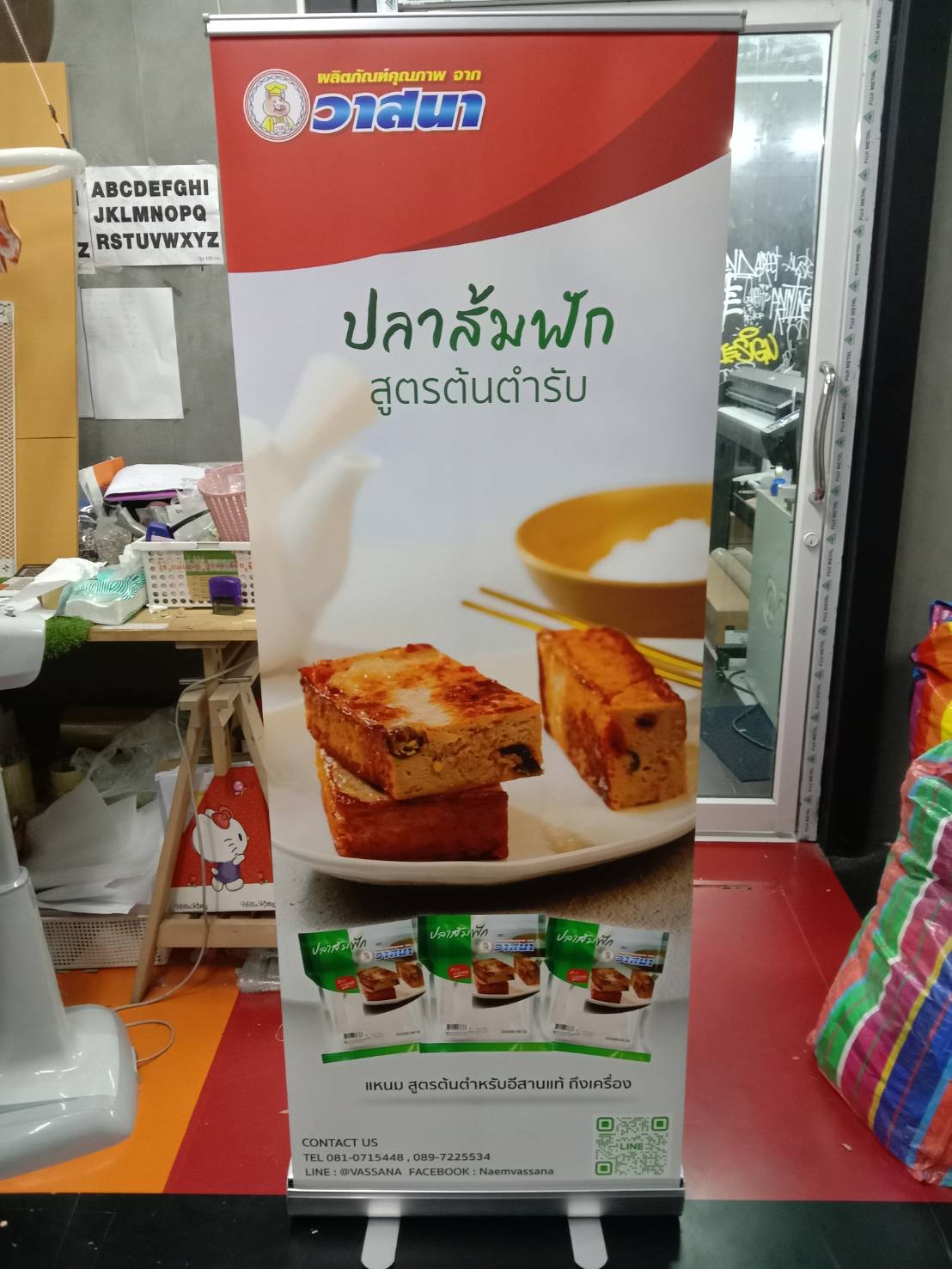 ป้าย Roll Up แหนมวาสนา