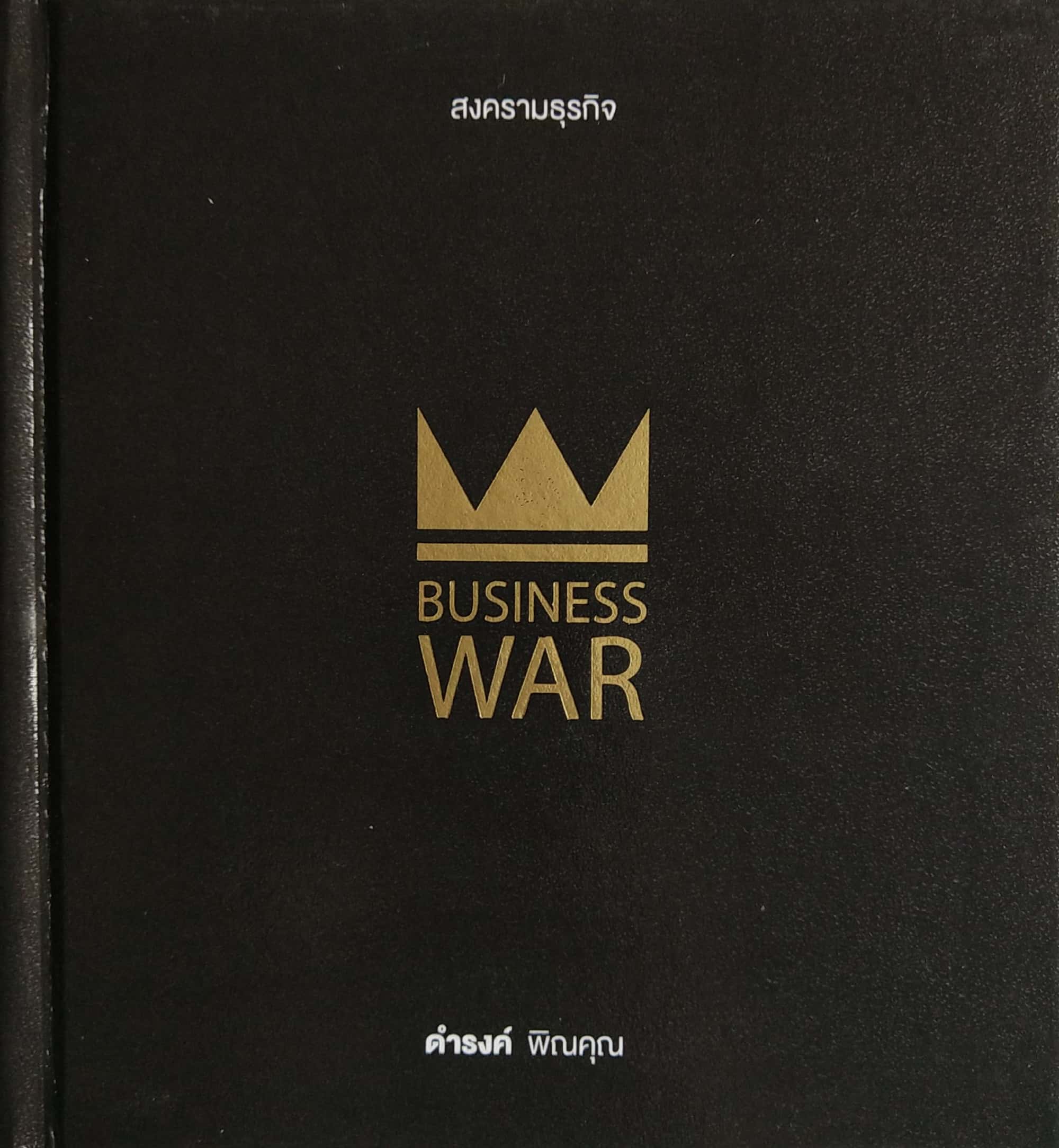 หนังสือการตลาด "สงครามธุรกิจ Business Wars"โดย ดำรงค์ พิณคุณ ,กฏข้อที่1 ถ้าหากคิดว่าเราจะไม่ชนะสงคราม จงอย่าเริ่มต้นก่อสงคราม,กฏหลักของธุรกิจ -บางองค์กรไม่รู้จักประมาณตน เริ่มต้นสงคมโดยก่อร่างสร้างศัตรูซึ่งยังไม่รู้จักตลาด ยังไม่เคยศึกษาคู่แข่งข