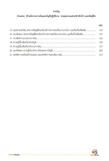แนวข้อสอบ เจ้าพนักงานการเงินและบัญชีปฏิบัติงาน กรมอุทยานแห่งชาติ สัตว์ป่า และพันธุ์พืช