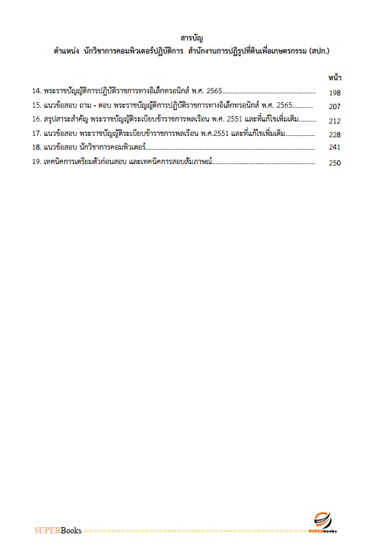 แนวข้อสอบ นักวิชาการคอมพิวเตอร์ปฏิบัติการ สำนักงานการปฏิรูปที่ดินเพื่อเกษตรกรรม (สปก.)
