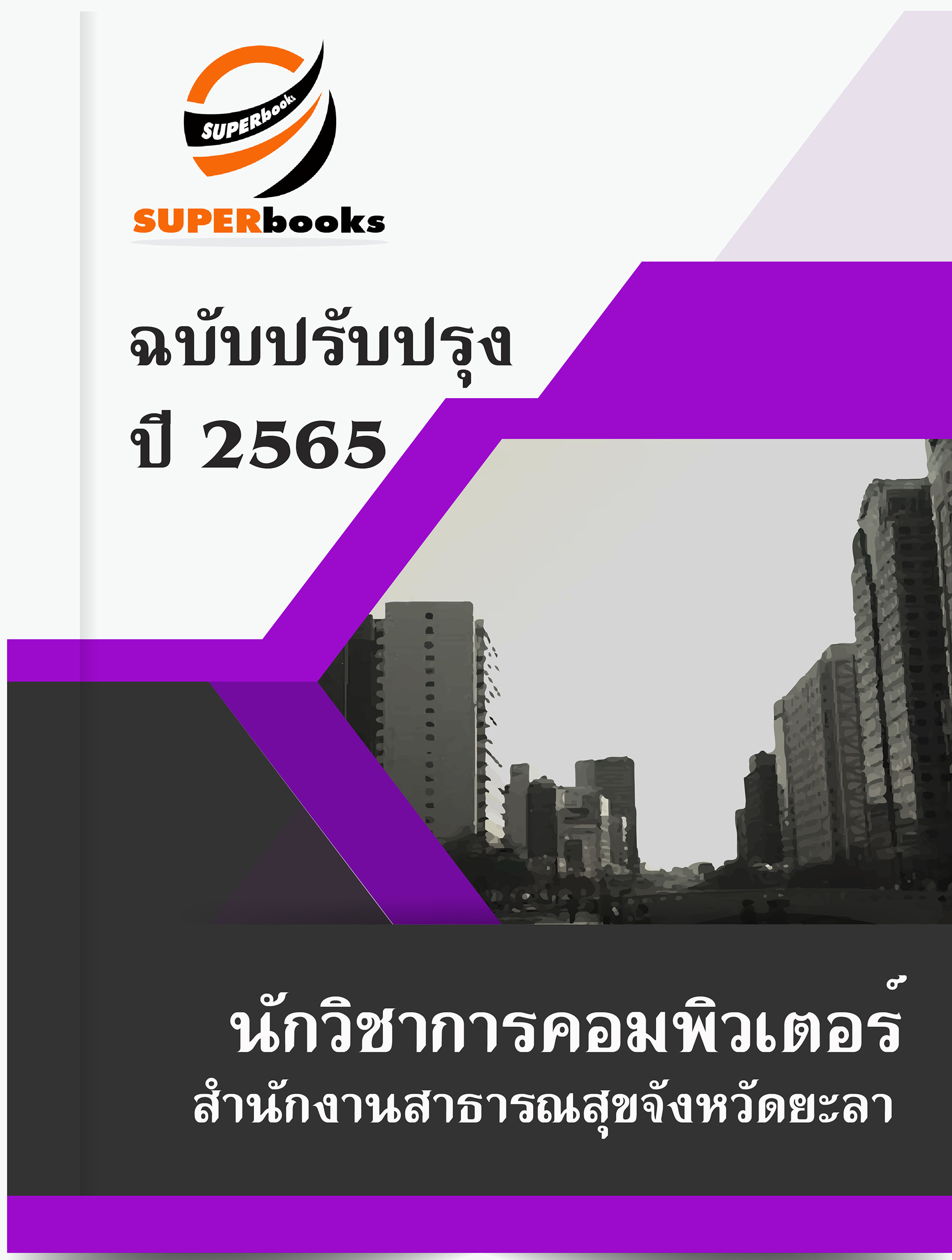 แนวข้อสอบ นักวิชาการคอมพิวเตอร์ สำนักงานสาธารณสุขจังหวัดยะลา