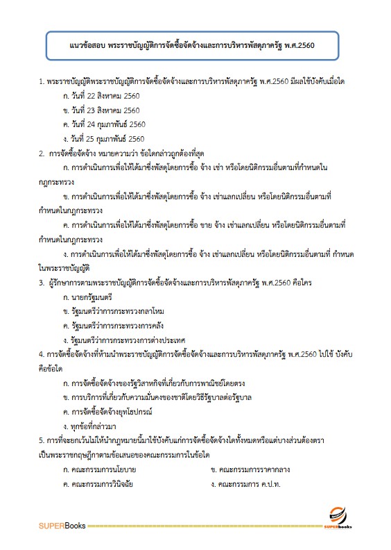 แนวข้อสอบ นักวิชาการพัสดุ กรมสุขภาพจิต