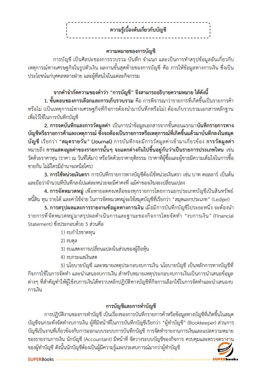 แนวข้อสอบ นักวิชาการตรวจสอบบัญชี กรมตรวจบัญชีสหกรณ์