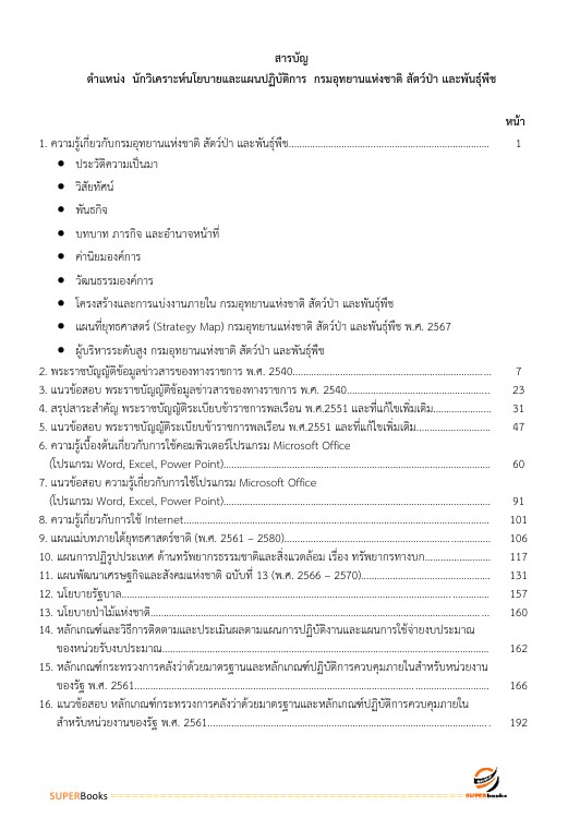 แนวข้อสอบ นักวิเคราะห์นโยบายและแผนปฏิบัติการ กรมอุทยานแห่งชาติ สัตว์ป่า และพันธุ์พืช