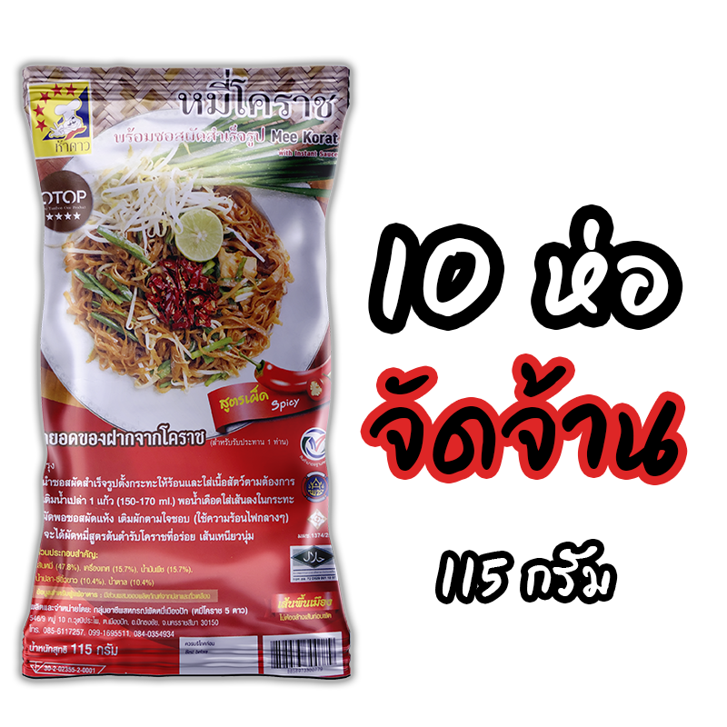 หมี่โคราชห้าดาว รสจัดจ้าน 10 ห่อ 115 กรัม (พร้อมค่าจัดส่ง โอนเงินได้เลยค่ะ)