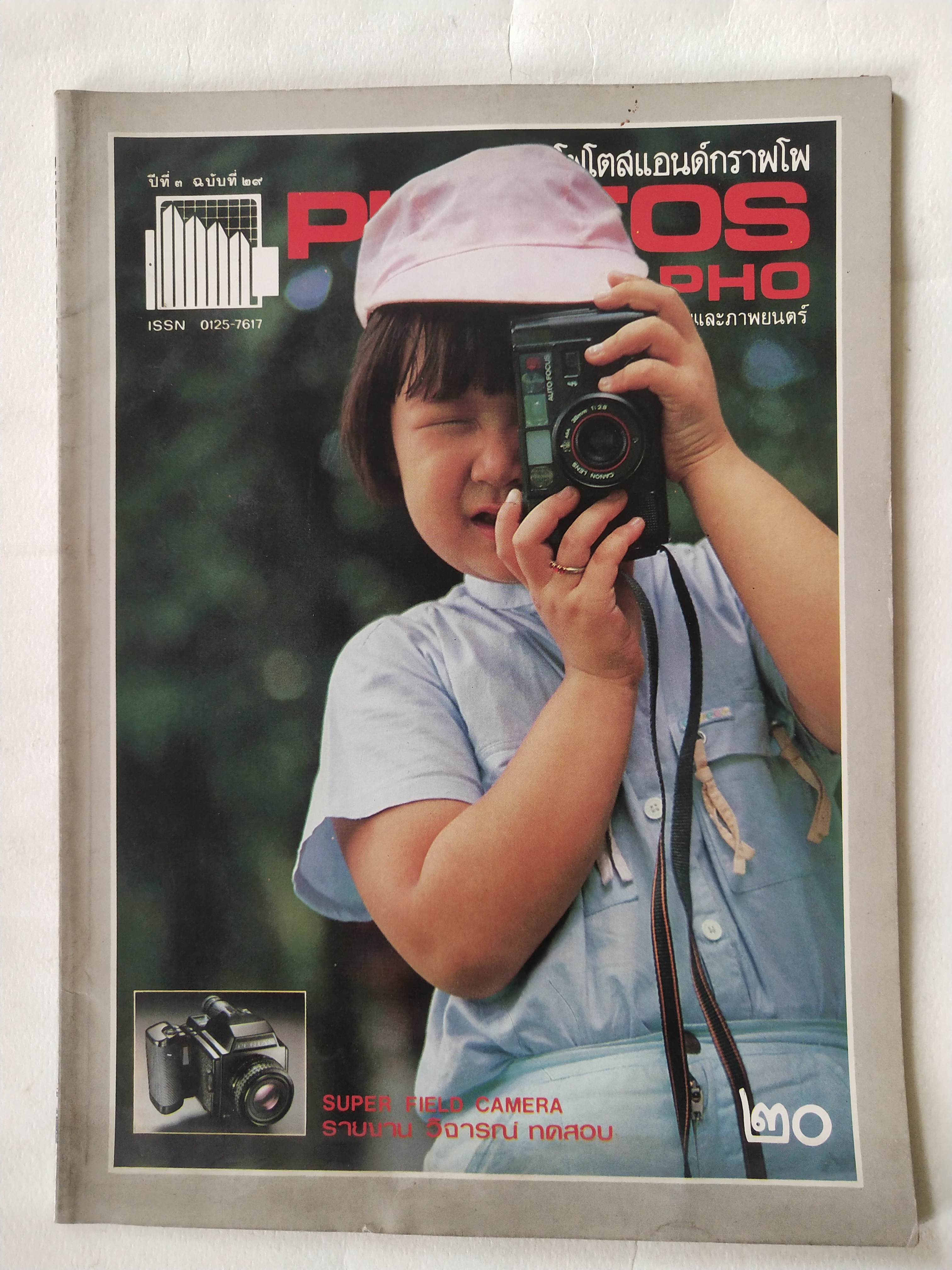 นิตยสารเก่่า โฟโตสแอนด์กราฟโฟ Photos &Grapho วารสารสร้างสรรค์ศิลปะการถ่ายภาพ และภาพยนตร์ ปีที่ 3 ฉบับที่ 29 กันยายน 2527
