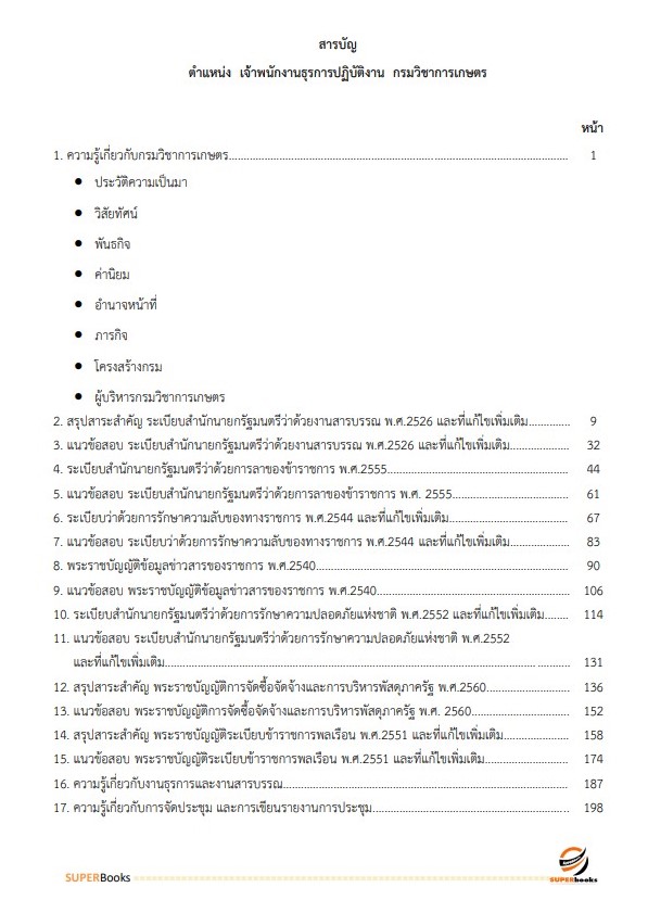 แนวข้อสอบ เจ้าพนักงานธุรการ กรมวิชาการเกษตร