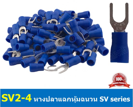 SV5.5-4 สีน้ำเงิน หางปลาแฉก หางปลาหุ้มฉนวน เทอร์มินอล หางปลาย้ำสายไฟ หางปลาวาย หางปลาแฉกหุ้ม หางปลาแฉก หางปลา แฉกหุ้ม หางปลาต่อสาย ขั้วต่อสายไฟ หางปลาก้ามปู หางปลา