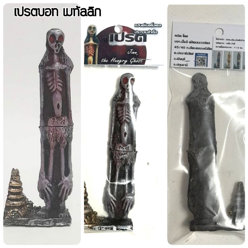 กรุณาเลือกแบบ, แฮนด์เมดโมเดลผีเปรตเต็มตัว รุ่นตัวประกอบสำเร็จ ขนาดประมาณ 10.5cm. พร้อมฐาน : รายละเอียดด้านล่าง/ Handmade model Thai Ghost, Prate,the Hungry Ghost, 10.5 cm. height