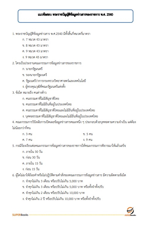 แนวข้อสอบ นักประชาสัมพันธ์ปฏิบัติการ กรมสวัสดิการและคุ้มครองแรงงาน