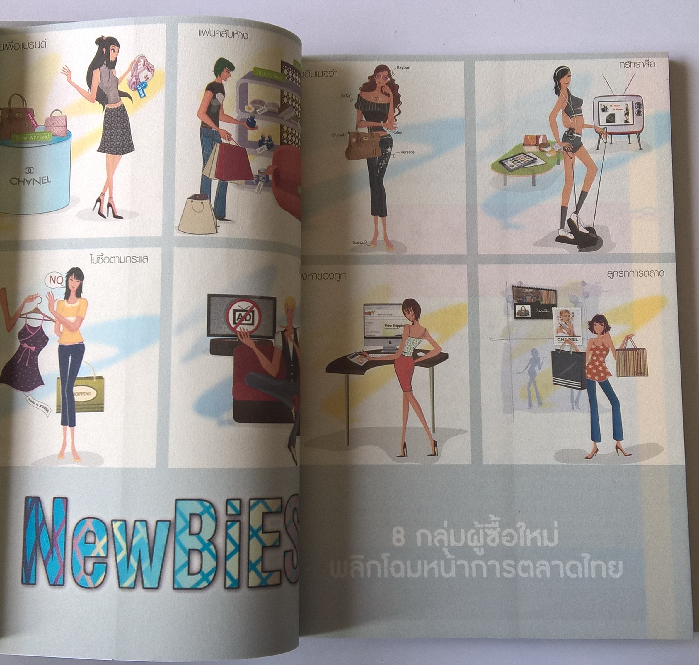 หนังสือการตลาด เก่าเก็บ** ปกขาวออกสีเหลือง เจาะลึกผู้บริโภครุ่นใหม่ “NewBIES ” ที่จะเปลี่ยนปลงอนาคตการตลาด 8 ผู้ซื้อกลุ่มมใหม่ พลิกโฉมหน้าการตลาดไทย โดย รศ.ดร.พิภพ อุดร บรรณาธิการ