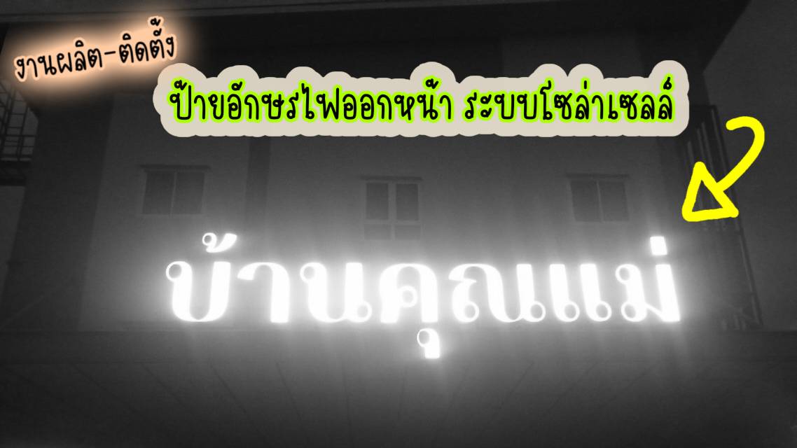 งานติดตั้งป้ายอักษรไฟออกหน้า ระบบไฟโซล่าเซลล์ “บ้านคุณแม่”