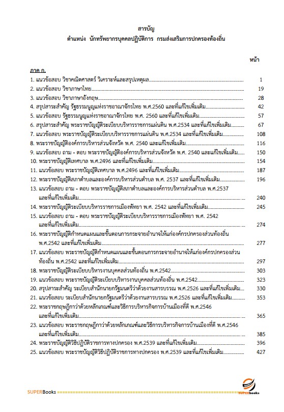 แนวข้อสอบ นักทรัพยากรบุคคลปฏิบัติการ กรมส่งเสริมการปกครองท้องถิ่น
