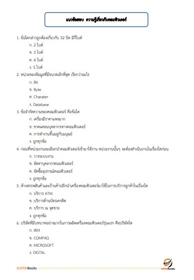 แนวข้อสอบ เจ้าพนักงานเครื่องคอมพิวเตอร์ โรงพยาบาลอุดรธานี