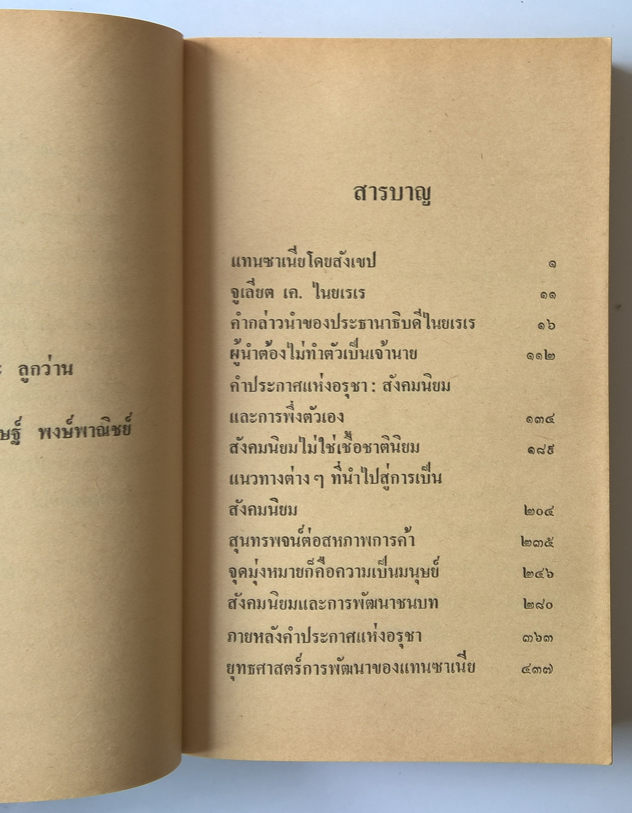 หนังสือ "สังคมนิยมแบบพึ่งตนเองของแทนซาเนีย" โดย เกียรติชัย พงษ์พาณิชย์ พิมพ์ครั้งแรก มกราคม 2522