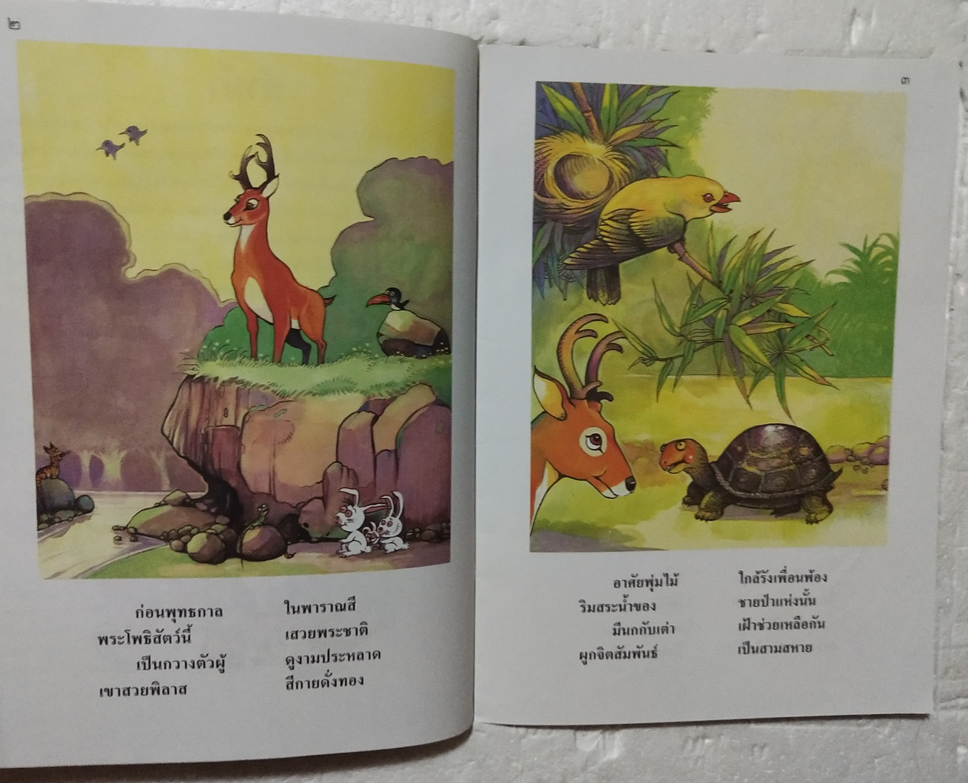 หนังสือภาพสวย หนังสือภาพ ชุด นิทานชาดก เรื่อง สามสหาย บุษบง ไควินท์ เขียนเรื่อง รงค์ ประภาสะโนบล เขียนภาพ กรกฎาคม 2548