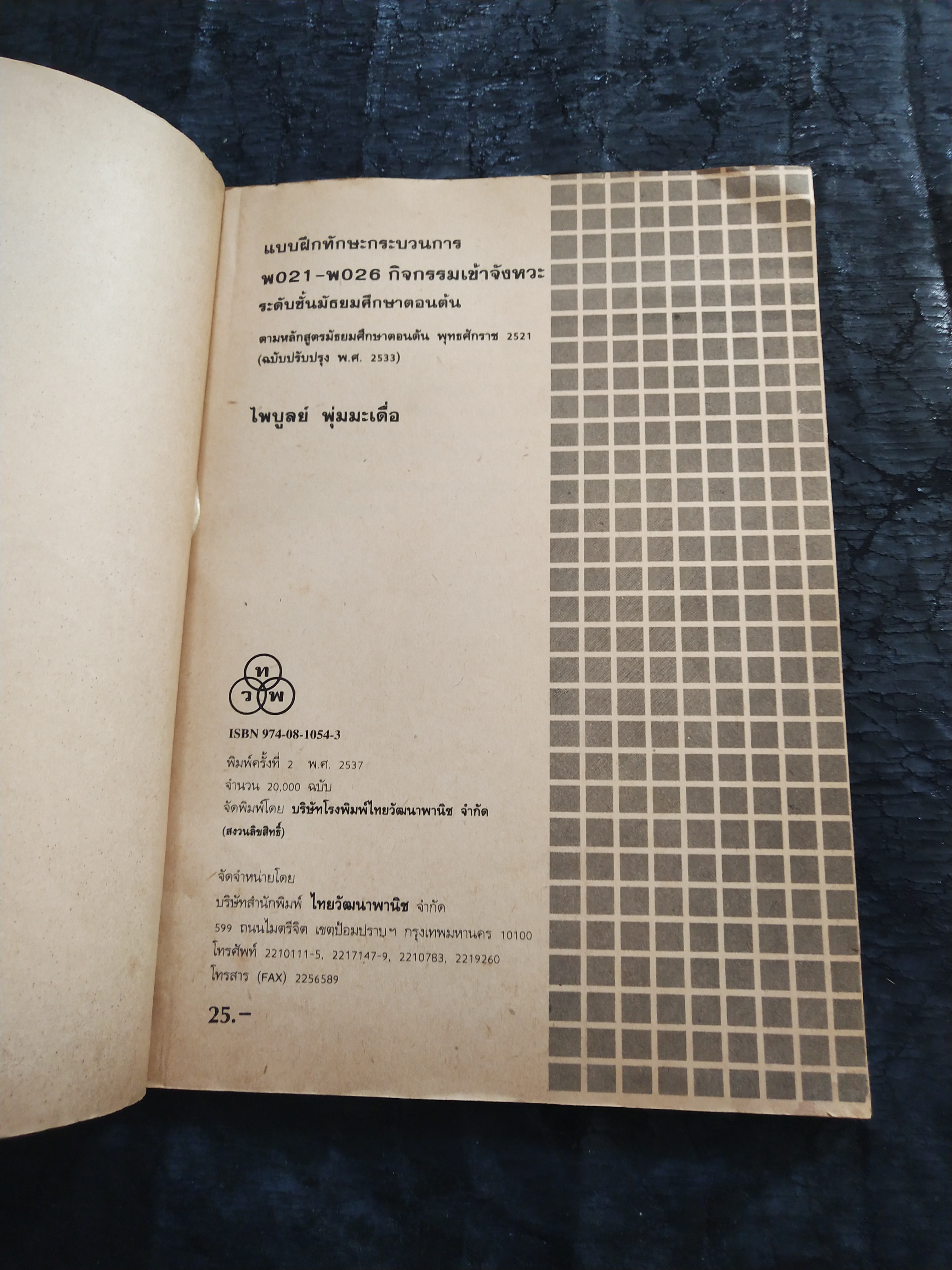 มีหลายภาพ,แบบฝึกทักษะกระบวนการ พo๒๑-พo๒๖ กิจกรรมเข้าจังหวะระดับมัธยมศึกษาตอนต้น โดย ไพบูลย์ พุ่มมะเดื่อ ตามหลักสูตรมัธยมศึกษาตอนต้น พุทธศักราช ๒๕๒๑ (ฉบับปรับปรุง พ.ศ. ๒๕๓๓)