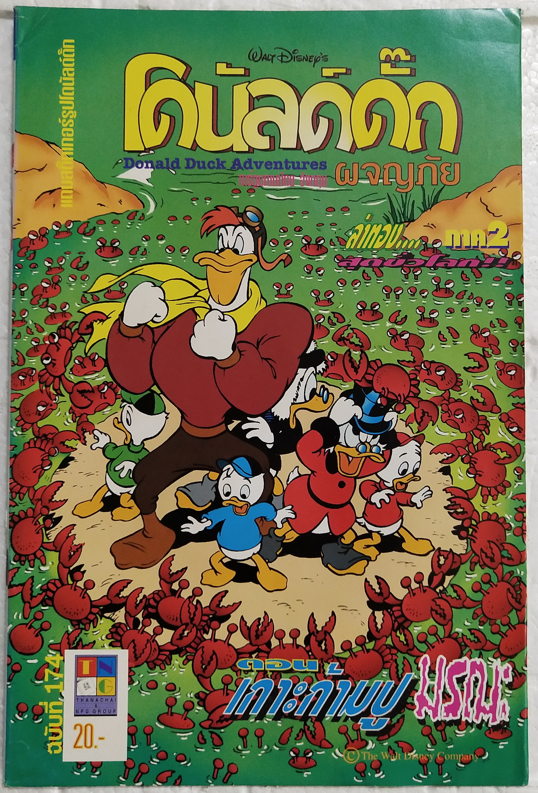เดอะเนชั่น คอมิกส์ หนังสือการ์ตูนเก่าภาษาไทย -อังกฤษ จาก Walt Disney’s Donald Duck Adventure โดนัลดั๊ก ฉบับที่ 174 ตอน เกาะก้ามปูมรณะ
