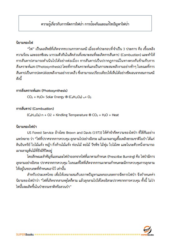 แนวข้อสอบ เจ้าพนักงานป่าไม้ กรมป่าไม้