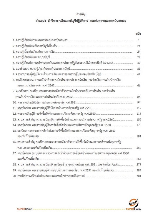 แนวข้อสอบ นักวิชาการเงินและบัญชีปฏิบัติการ กรมฝนหลวงและการบินเกษตร