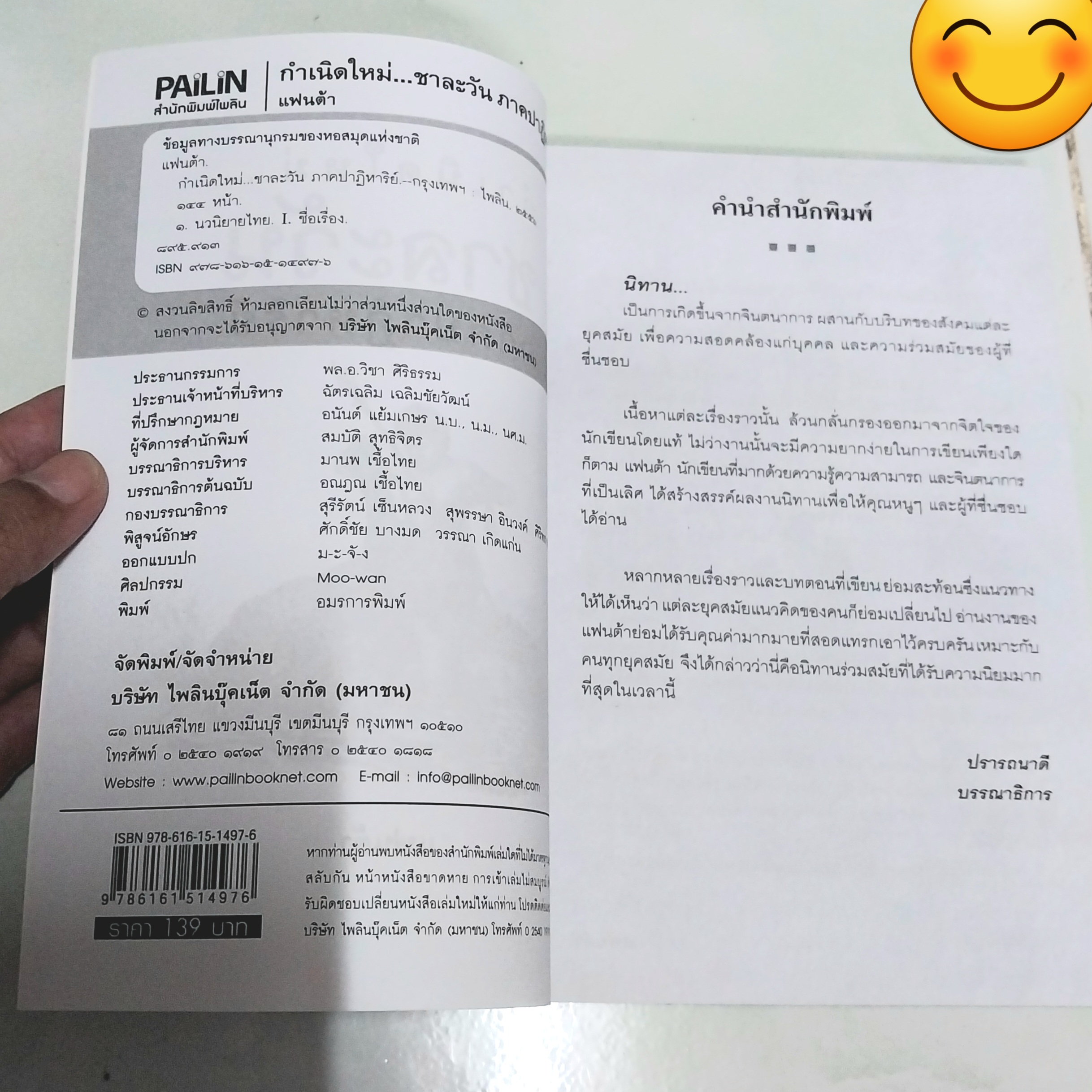 หนังสือใหม่ วรรณกรรมสำหรับเด็ก "กำเนิดใหม่ชาละวัน ภาคปาฏิหารย์ "- ตำนานที่มีผู้กล่าวถึง สืบทอดมาช้านานกับการต่อสู้ของสองบุรุษที่ไม่เป็นสองรองใคร...พบกับการผจญภัยของเด็กๆกับเรื่องราวของเศษเสี้ยวตำนานที่น่าสะพรึงกลัว โดย แฟนต้า สำเนา