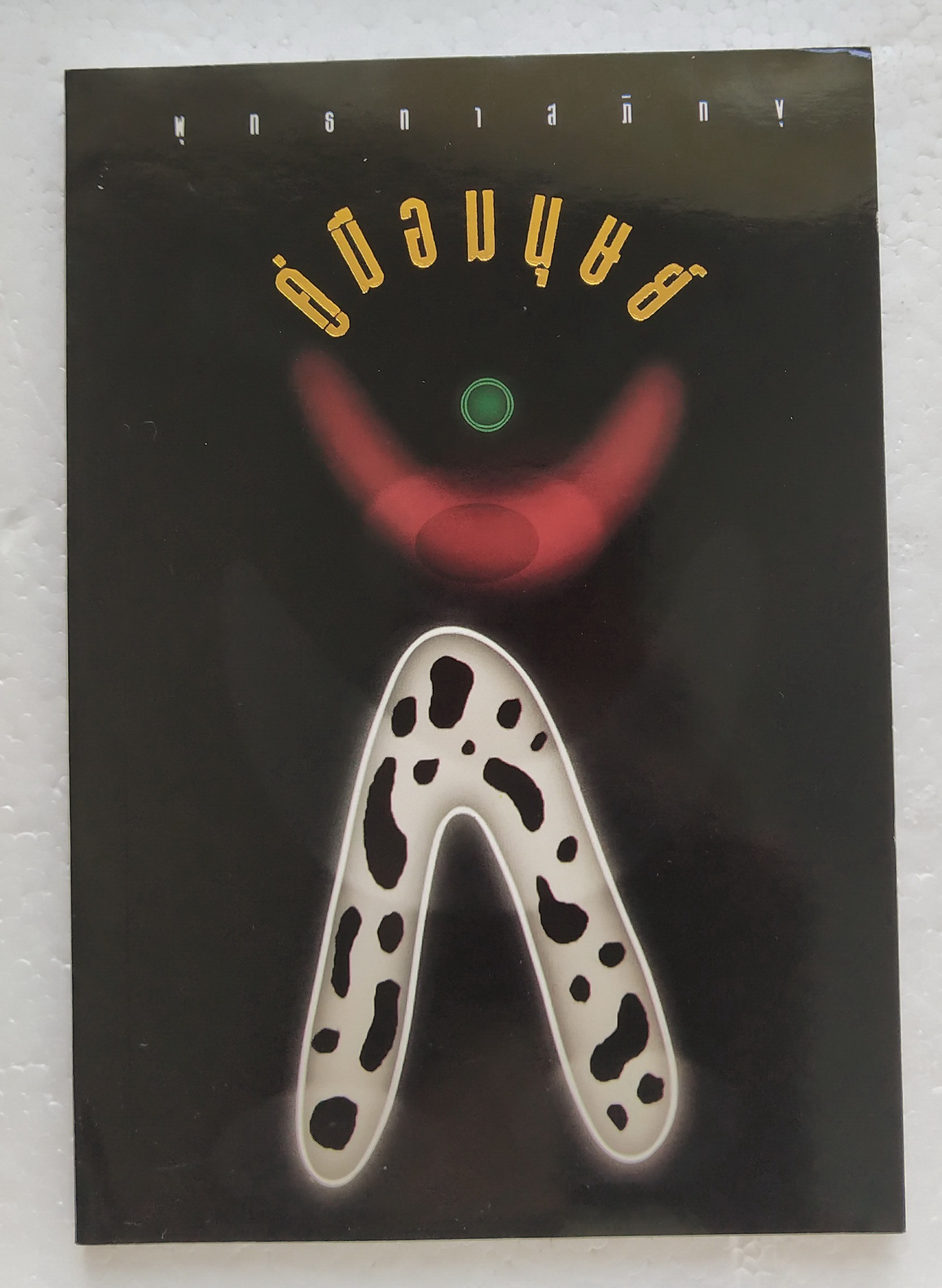 หนังสือ***มีรอยสก๊อตเทปตามภาพ คู่มือมนุษย์ โดย ท่านพุทธทาส ได้บรรยายเมื่อ ปีพ.ศ. ๒๔๙๙ จัดพิมพ์โดย ธรรมสภาคู่มือมนุษย์