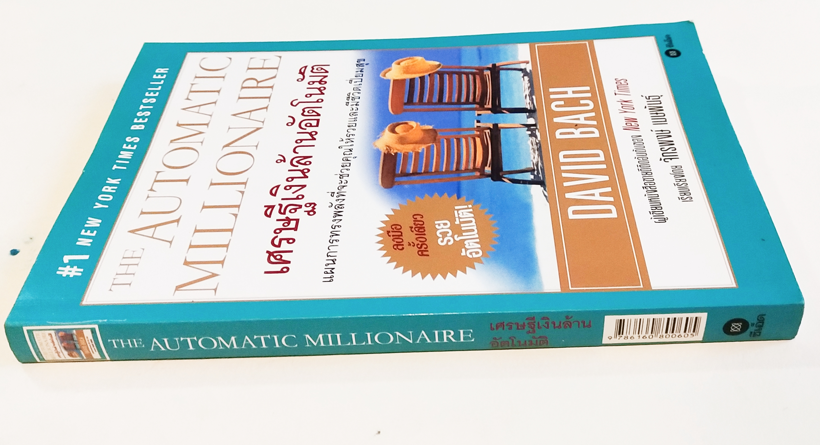 หนังสือแนวการเงินส่วนบุคคล, #1 NEW YORK TIMES BESTSELLER, THE AUTOMATIC MILLIONAIRE เศรษฐีเงินล้านอัตโนมัติ แผนการทรงพลังที่จะช่วยคุณให้รวยและมีชีวิตเปี่ยมสุข ลงมือครั้งเดียว รวยอัตโนมัติ! DAVID BACHผู้เขียนหนังสืออายดีติดอันดับซอง New York Times เรียบเรี