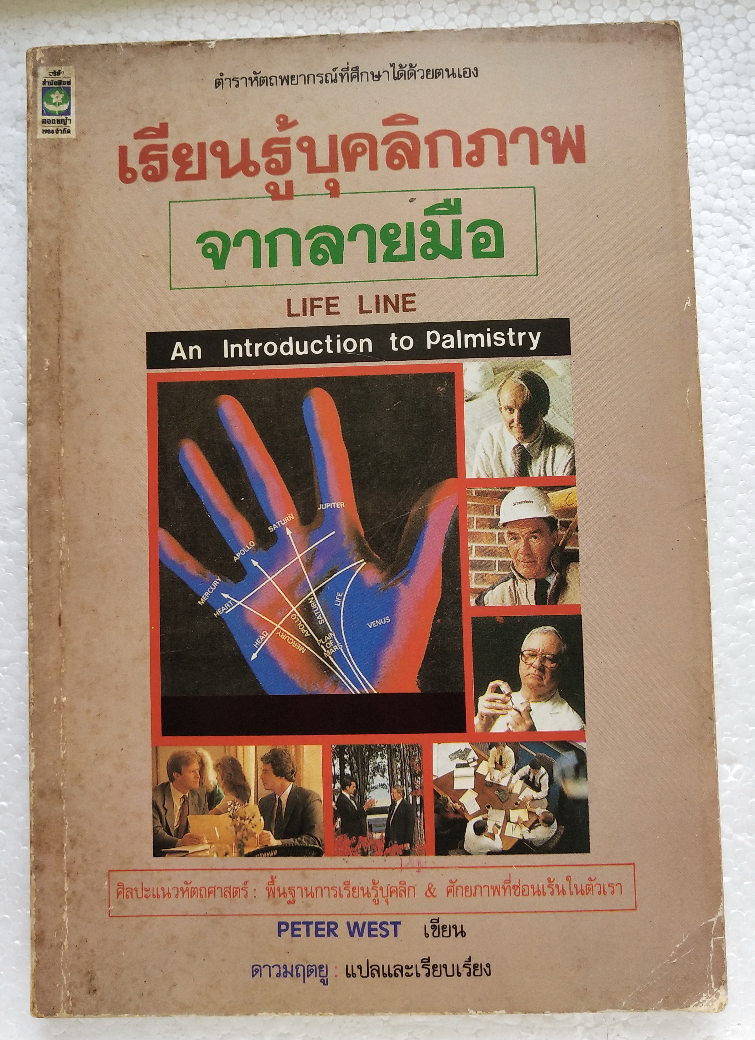 หนังสือโหราศาสตร์เก่า***มีตำหนิตามภาพ 'เรียนรู้บุคลิกภาพจากลายมือ Life Line, an Introduction to Palmistry' ศิลปะแนวหัถศาสตร์ พื้นฐานการเรียนรู้บุคลิกและศักยภาพที่ซ่อนเร้นในตัวเรา โดย Peter West แปละและเรียบเรียงโดย ดาวมฤตยู
