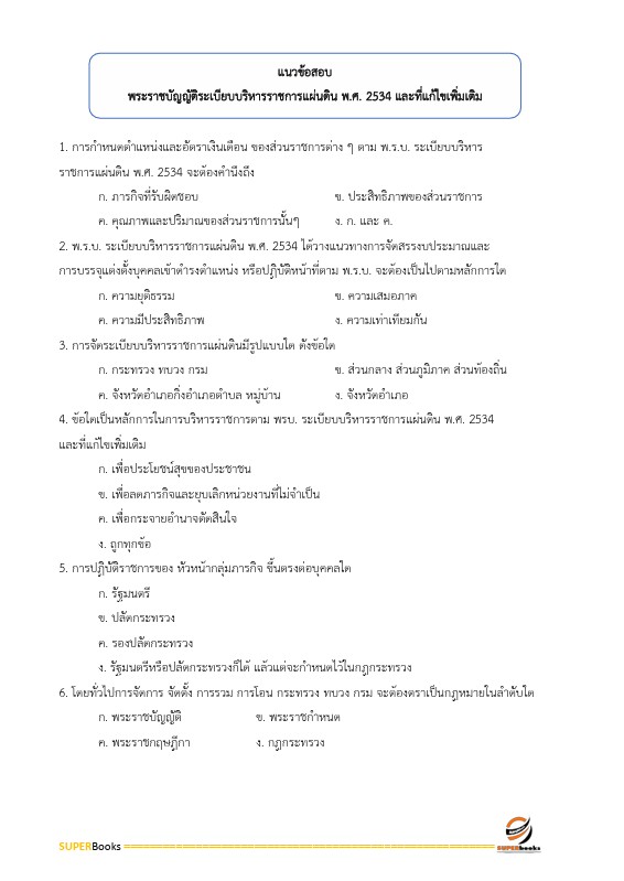 แนวข้อสอบ นักทรัพยากรบุคคลปฏิบัติการ กรมการแพทย์