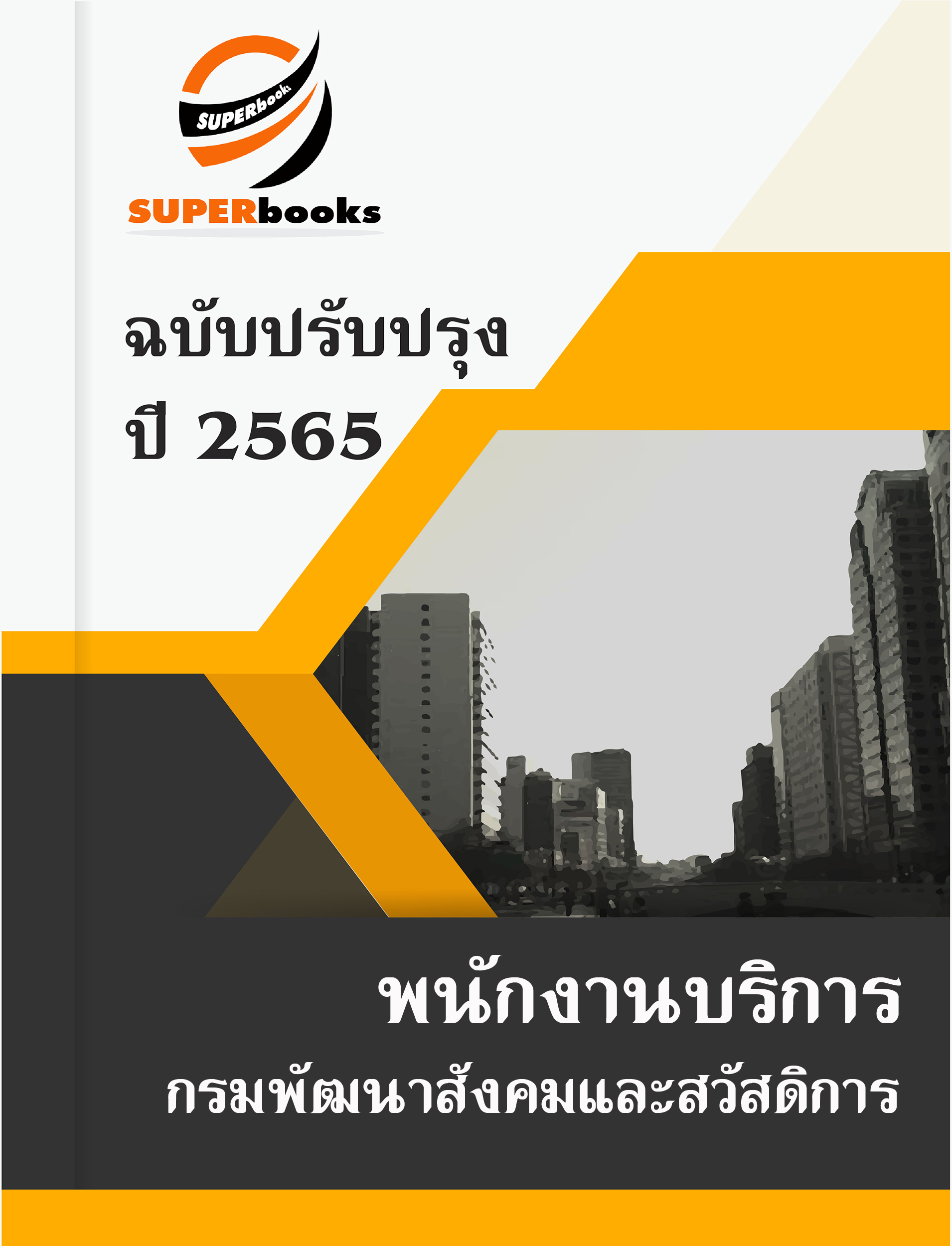 แนวข้อสอบ พนักงานบริการ กรมพัฒนาสังคมและสวัสดิการ
