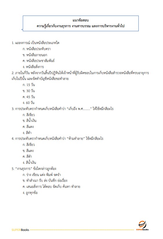 (อัพเดท2566)แนวข้อสอบ เจ้าพนักงานธุรการปฏิบัติงาน กรมประมง