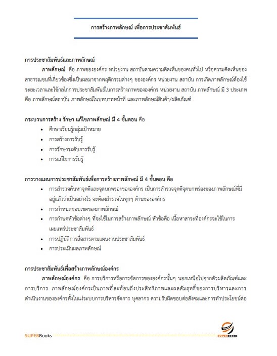 แนวข้อสอบ นักประชาสัมพันธ์ปฏิบัติการ กรมพลศึกษา