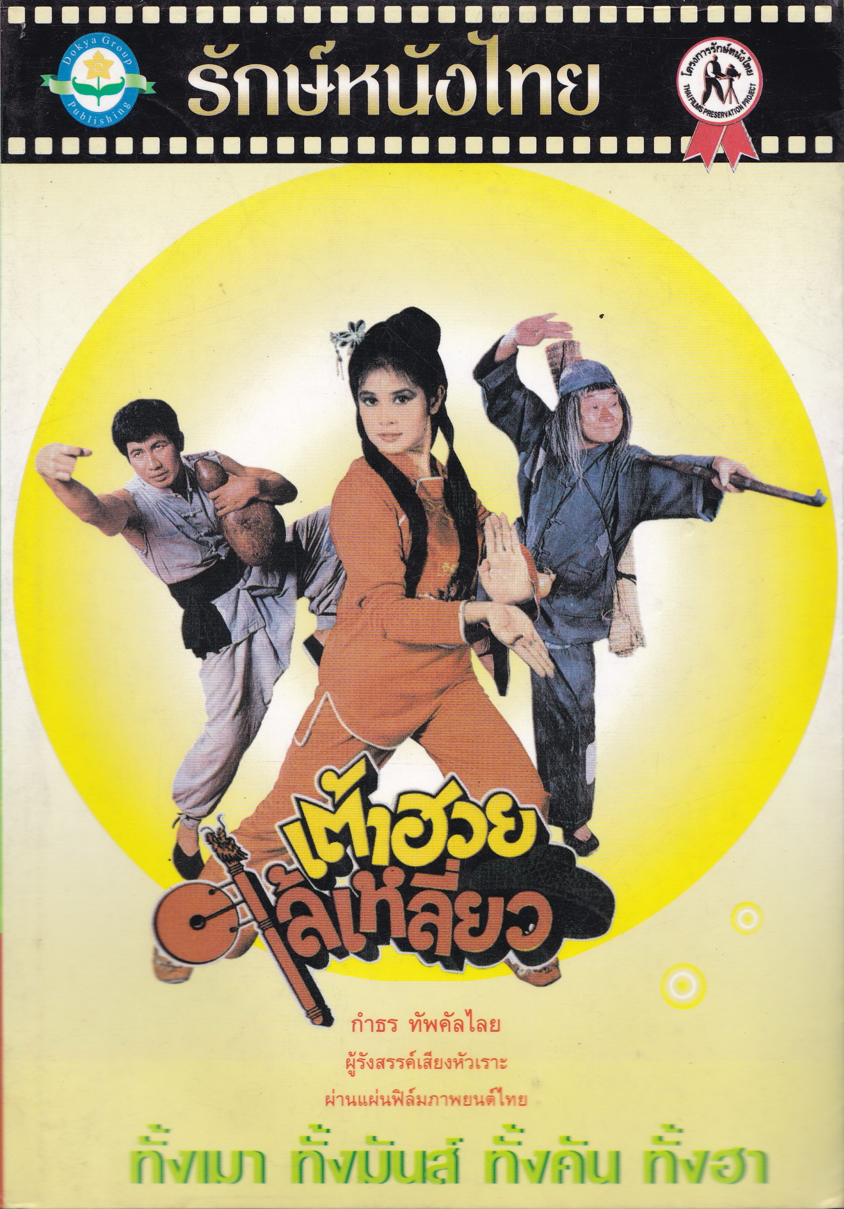ขายหนังสือ "รักษ์หนังไทย ฉบับ เต้าฮวยไล้เหลี่ยว" ทั้งเมา ทั้งมันส์ ทั้งคัน ทั้งฮา โดย กำธร ทัพคัลไลย ผู้รังสรรค์เสียงหัวเราะผ่านแผ่นฟิล์มภาพยนต์ไทย พิมพ์ครั้งแรก ตุลาคม 2544 มีตำหนิรอยปากกาเขียนหน้าแรกด้านใน