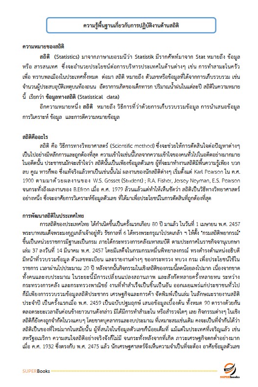 แนวข้อสอบ นักวิชาการเวชสถิติปฏิบัติการ มหาวิทยาลัยมหาสารคาม