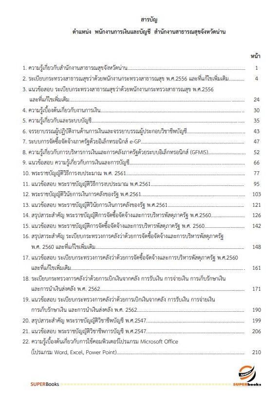 แนวข้อสอบ พนักงานเงินและบัญชี สำนักงานสาธารณสุขจังหวัดน่าน