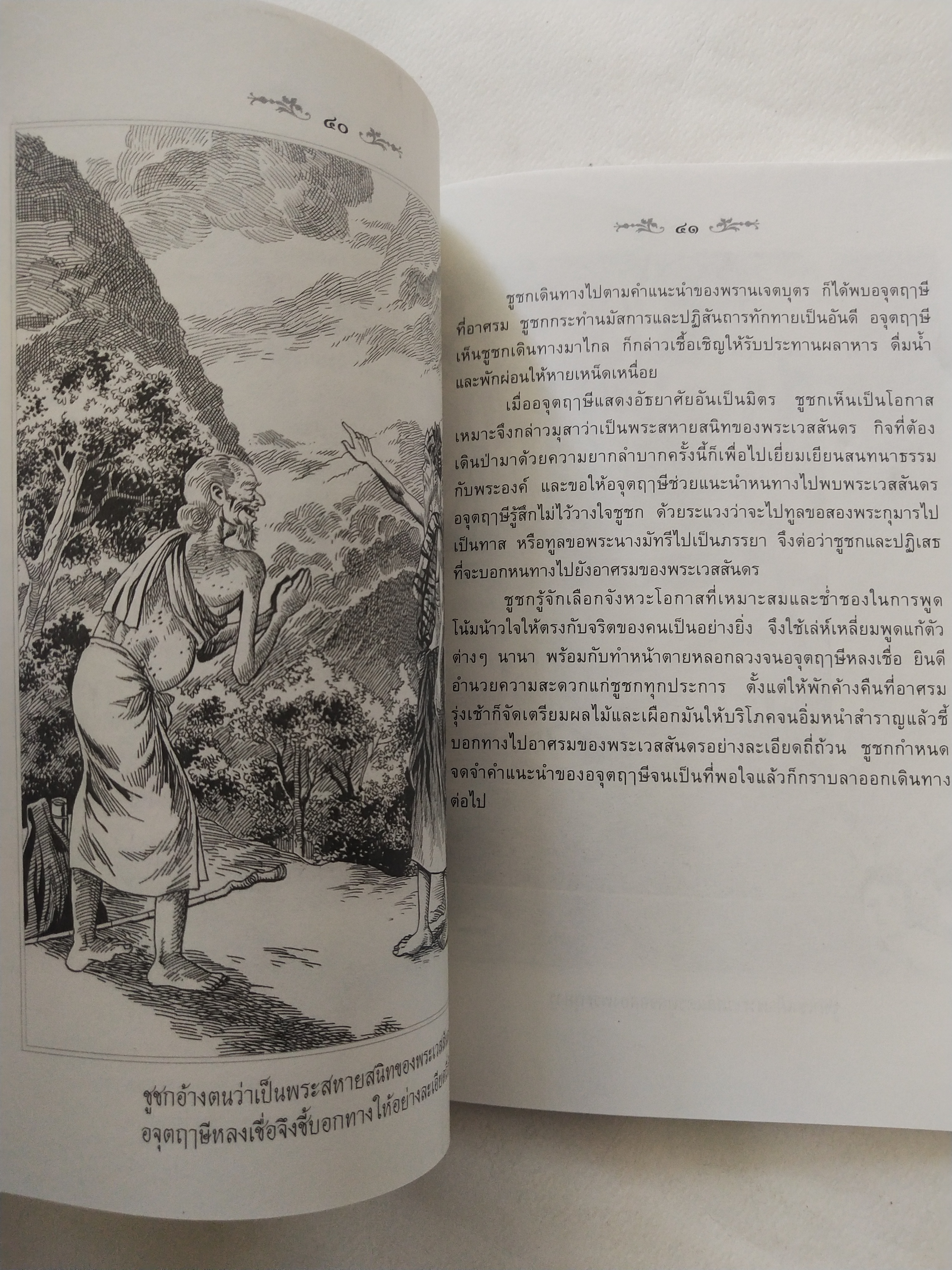 หนังสือสภาพดีเก่าเก็บ เวสสันดรชาดก ฉบับเล่าวิจัย เรื่องประกอบภาพ เรื่องโดย พ.ม. อำนาจ แสงศรี ,กุณฑีรา บุญเลี้ยง วาดภาพประกอบโดย โฆษิต เอื้องอาทรกุล ปีที่พิมพ์ 2548 จำนวน 104 หน้าไม่รวมปก