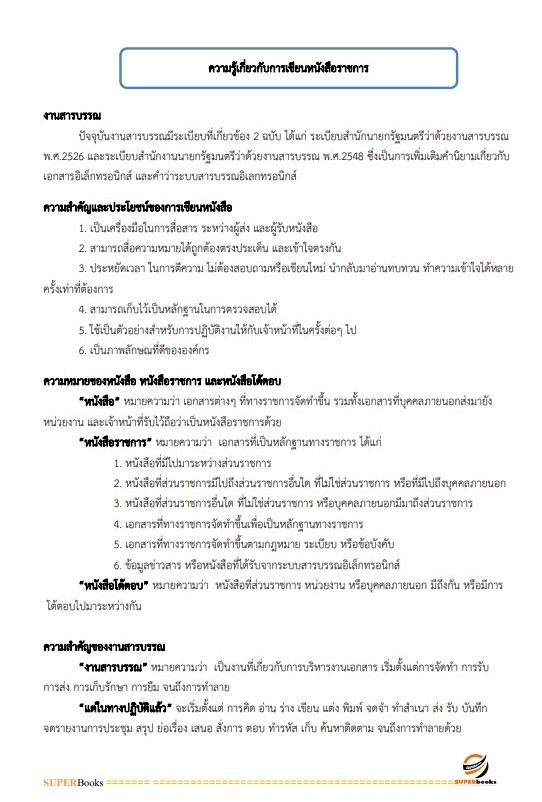 แนวข้อสอบ เจ้าหน้าที่บริหารงานทั่วไป สำนักงานปลัดดกระทรวงวัฒนธรรม