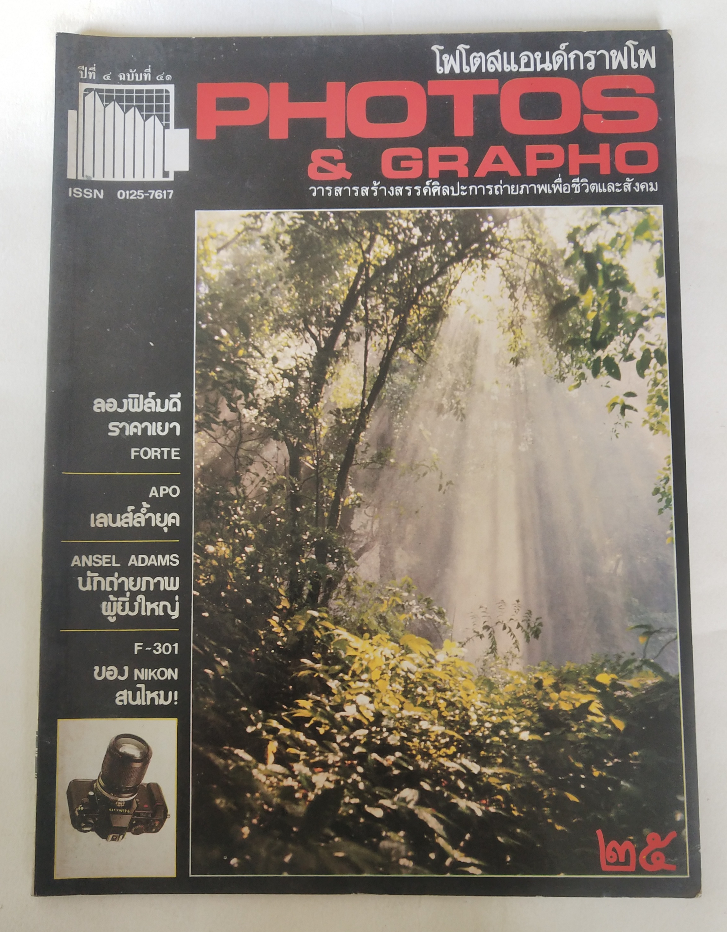 นิตยสารเก่่า โฟโตสแอนด์กราฟโฟ Photos &Grapho วารสารสร้างสรรค์ศิลปะการถ่ายภาพ และภาพยนตร์ ปีที่ 4 ฉบับที่ 41