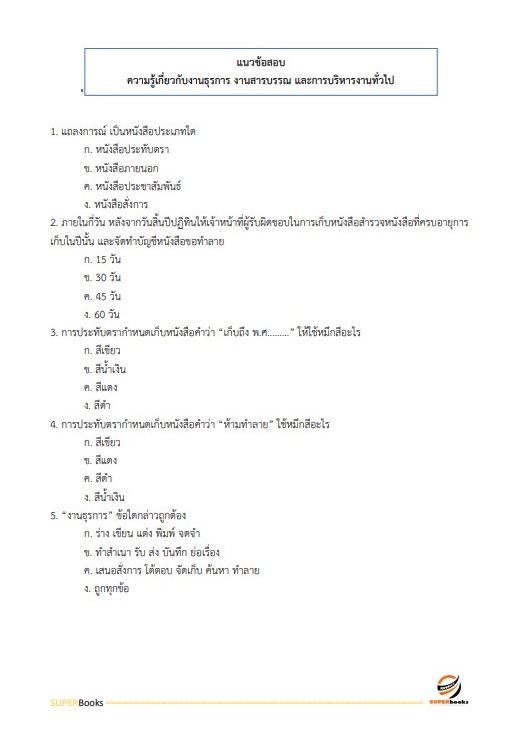 สรุปแนวข้อสอบ พนักงานธุรการ กองอำนวยการรักษาความมั่นคงภายในราชอาณาจักร