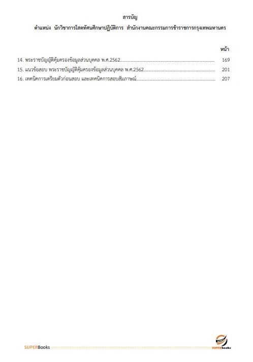 แนวข้อสอบ นักวิชาการโสตทัศนศึกษาปฏิบัติการ สำนักงานคณะกรรมการข้าราชการกรุงเทพมหานคร (กทม.)