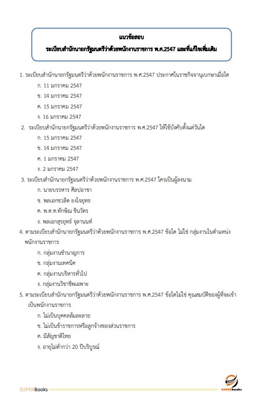 แนวข้อสอบ เจ้าหน้าที่สารสนเทศ สำนักงานคณะกรรมการกฤษฎีกา
