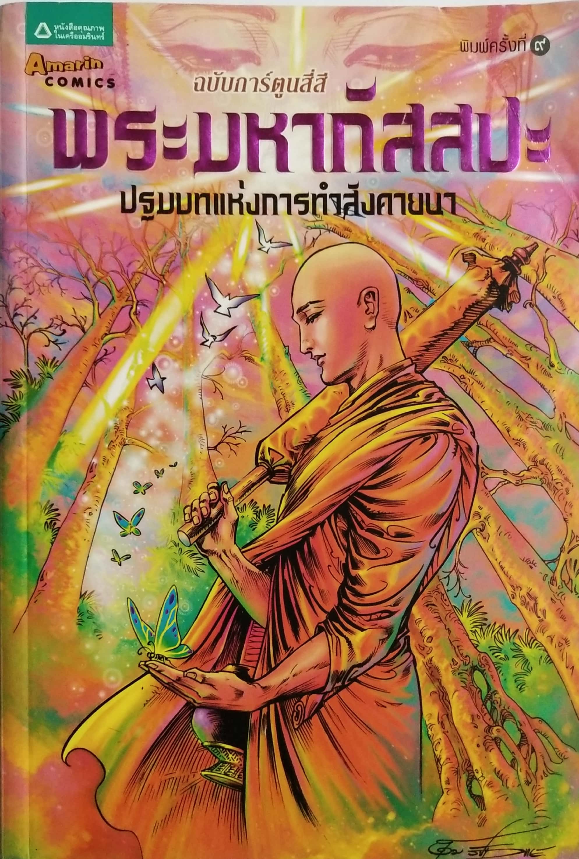 หนังสือการ์ตูนเก่าภาพสี พระมหากัสสปะ ปฐมบทแห่งการทำสังคายนา พิมพ์ครั้งที่9 พค. 2555 สร้างสรรค์งานโดย โอม รัชเวชย์ **มีตำหนิ โปรดตรวจสอบทุกภาพ